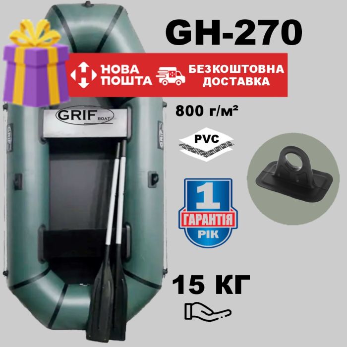 🎣 Лодка ПВХ Grif Boat GH-270 — вместительная (2-3 места) для рыбалки и отдыха